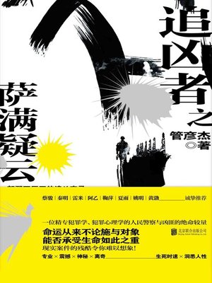 cover image of 追凶者之萨满疑云